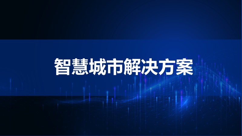 智慧交通系统:引领未来出行方式变革